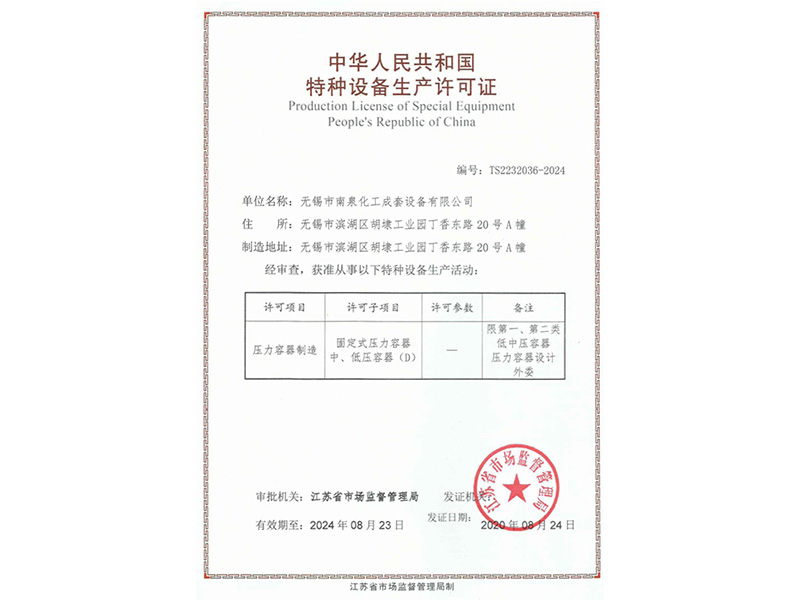 特種設備生產許可證